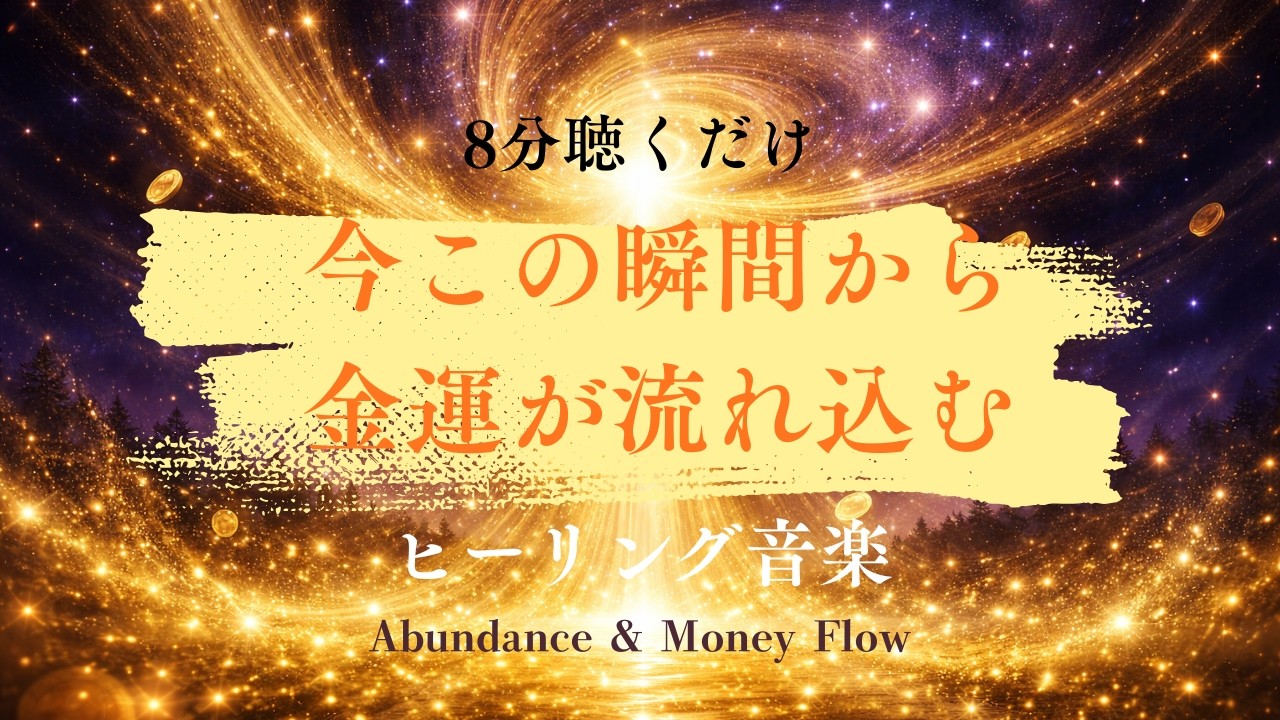 8分聴くだけ✨【888Hz】今この瞬間から金運が流れ込むヒーリング💰🌸Abundance & Money Flow 8min