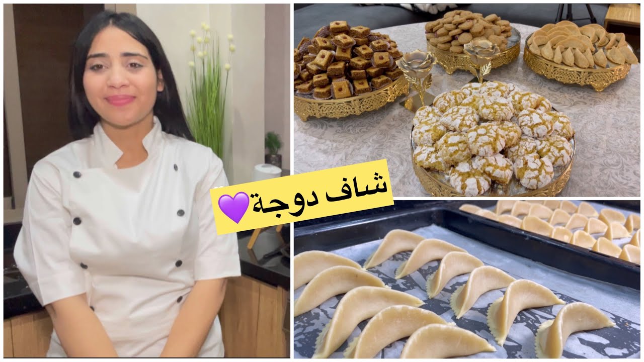 جوج حلوات د العيد 💜 جوج شكيلات  💫 حلوة د السميدة مفركعة ☄️ حلوة باللوز 👌🏻 كوولشي تحط