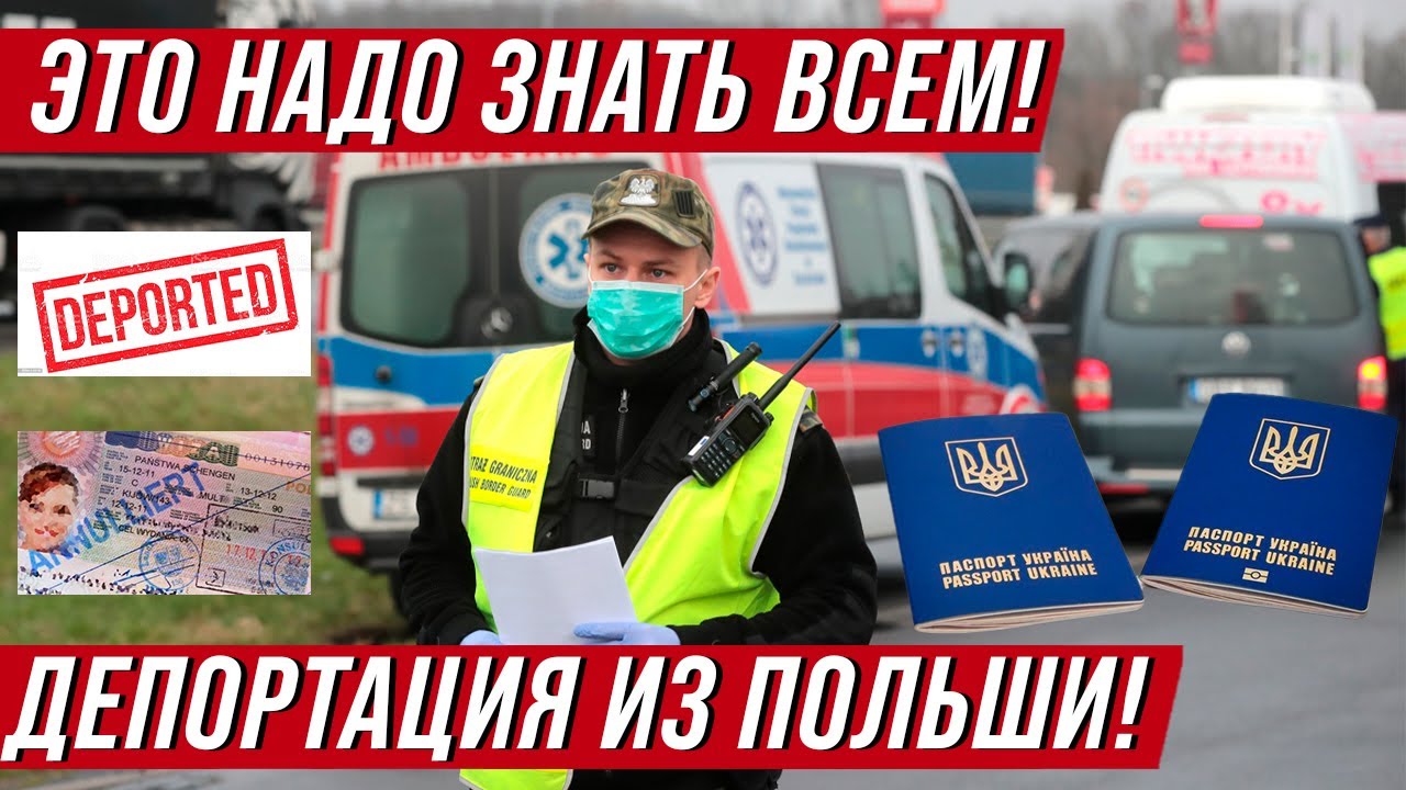 Депортация из Польши  Кто, за что и на какой срок может получить депорт из Польши