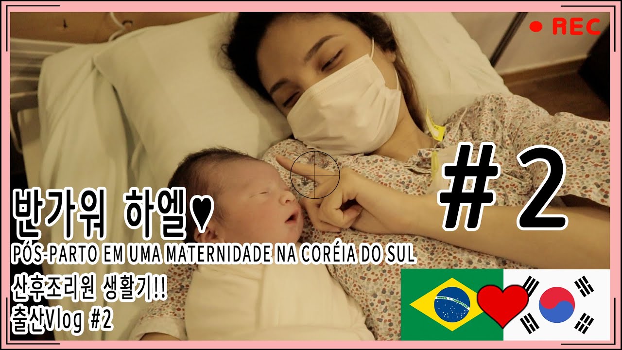 PÓS-PARTO EM UMA MATERNIDADE NA CORÉIA DO SUL [출산브이로그]#2 산후조리원 생활기 ㅣ부모가된다는것ㅣ산후조리 ㅣ