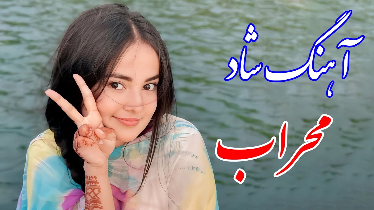 persian music 🌹 آهنگ شاد و زیبای محراب با خوانندگی فرشید حاضری