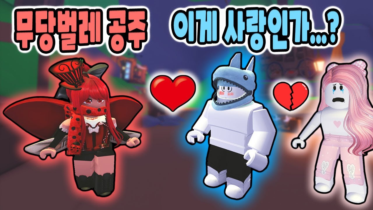 [로블록스] 입양섬에 나타난 무당공주... 반한 걸까요? 심장이 멈추질 않아... 