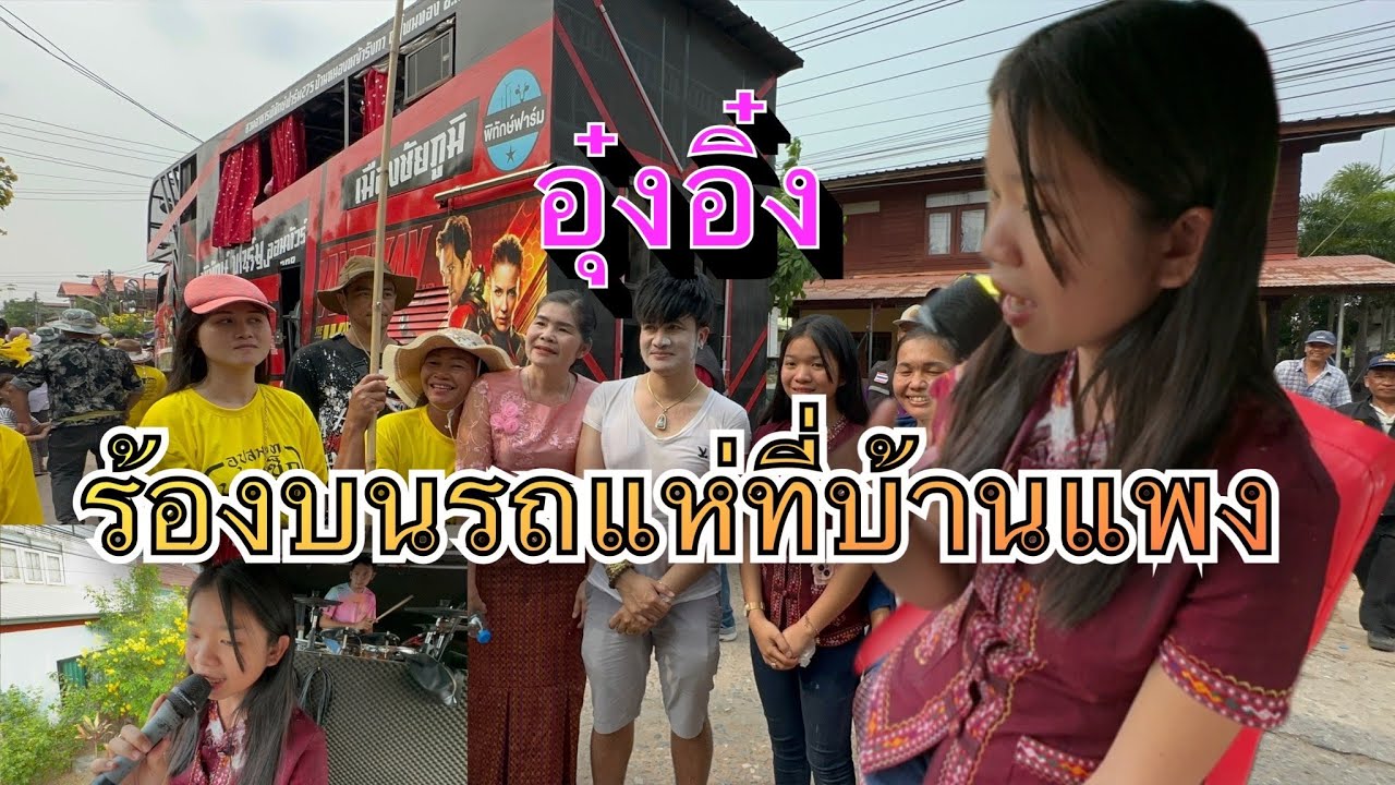 อุ๋งอิ๋งได้ร้องรถเเห่สมใจแล้ว ?!! ช่วยการช่วยงานพี่น้องบ้านเเพง  ม่วนคัก !!!