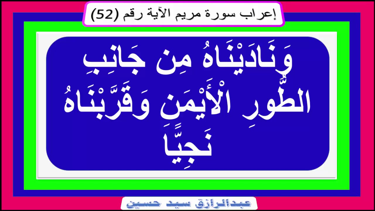 إعراب : وَنَادَيْنَاهُ مِن جَانِبِ الطُّورِ الْأَيْمَنِ وَقَرَّبْنَاهُ نَجِيًّا