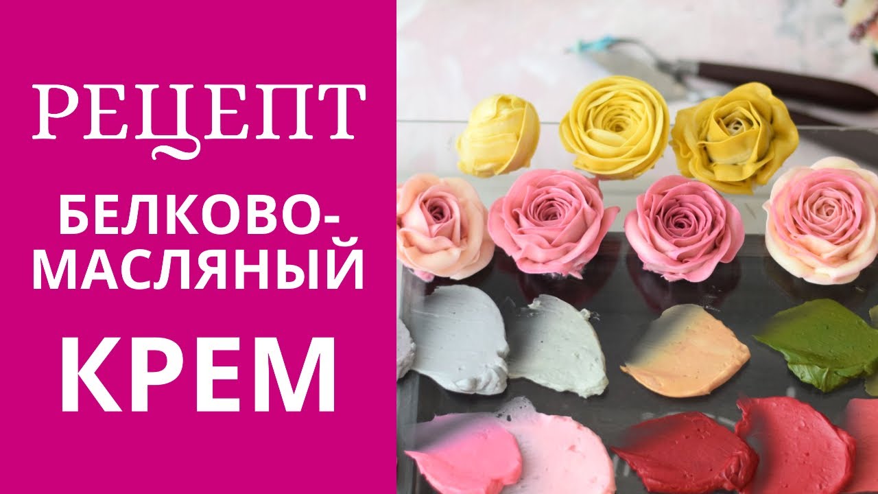 Рецепт белково-масляного крема. Цветы из белково масляного крема.