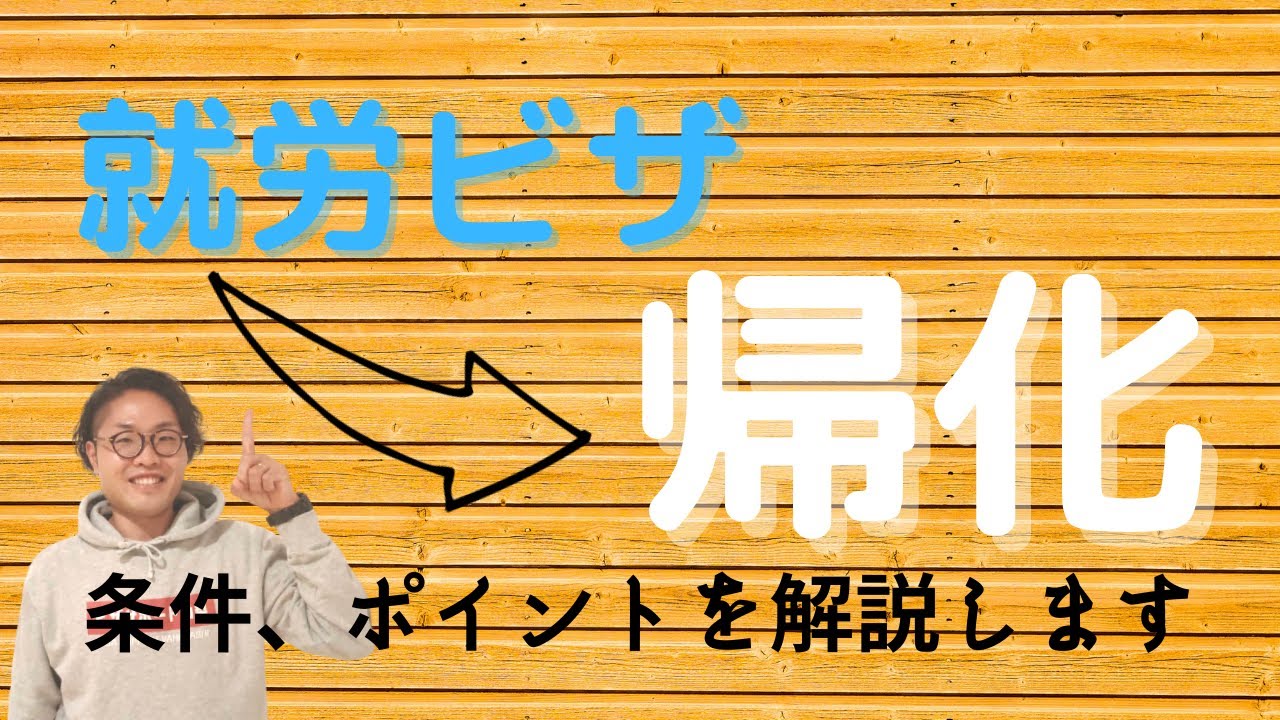 就労ビザ→帰化