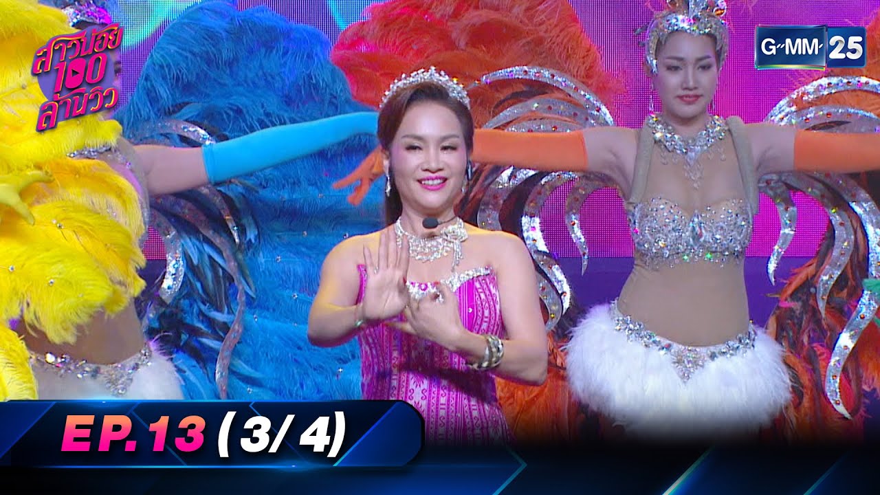 สาวน้อย100ล้านวิว | Ep.13 (3/4) | 13 พ.ค. 66 | GMM25