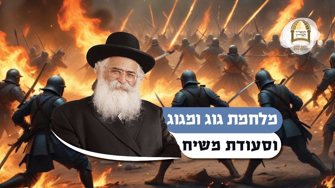 הרב יורם אברג'ל: מלחמת גוג ומגוג וסעודת משיח