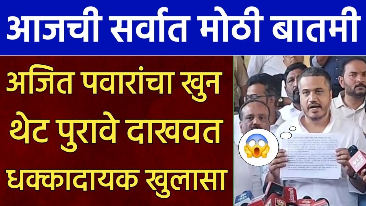 अजित पवारांचा खुन थेट पुरावे दाखवत धक्कादायक खुलासा,Rohit pawar Ajit Pawar,Sharad Pawar NCP Congress