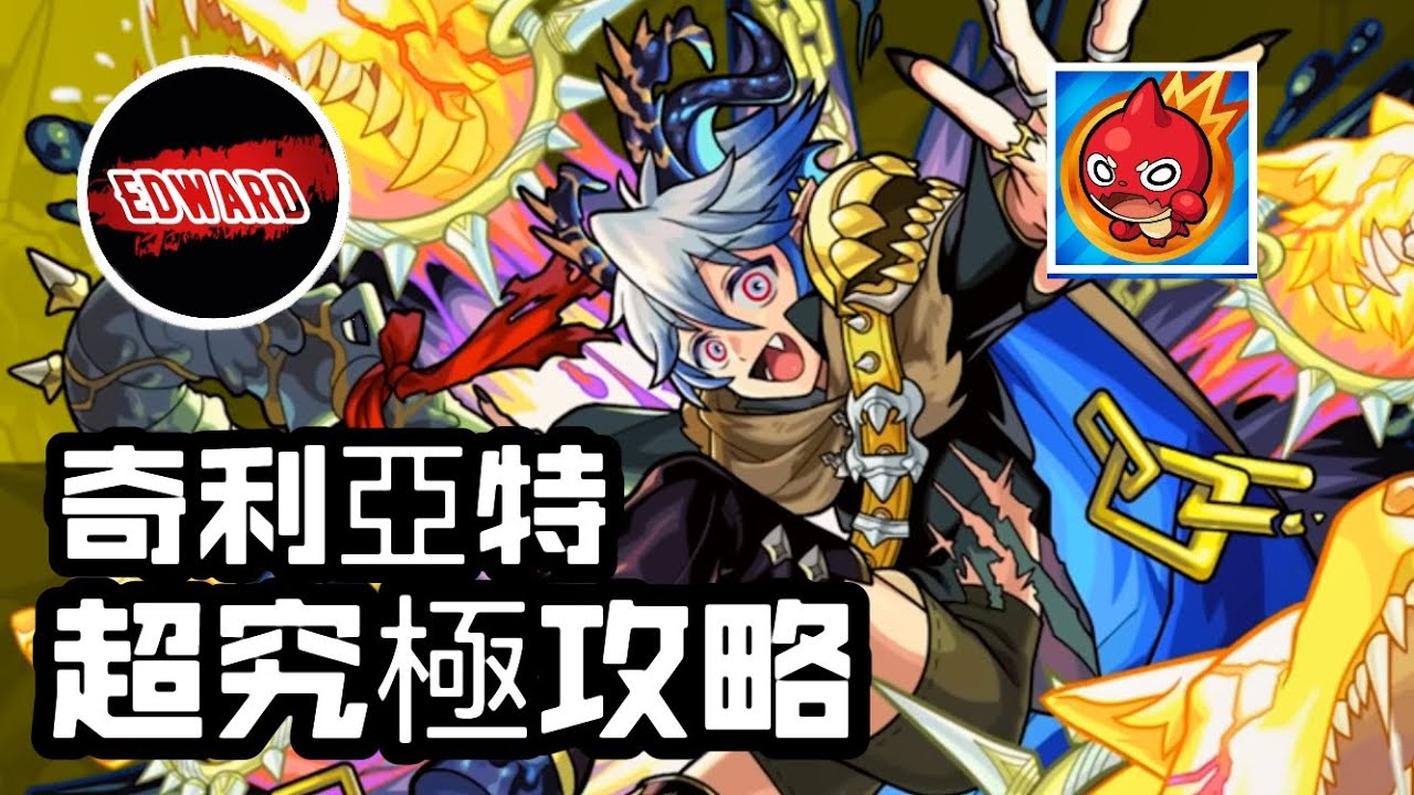 超究極奇利亞特攻略 ｜怪物彈珠￼