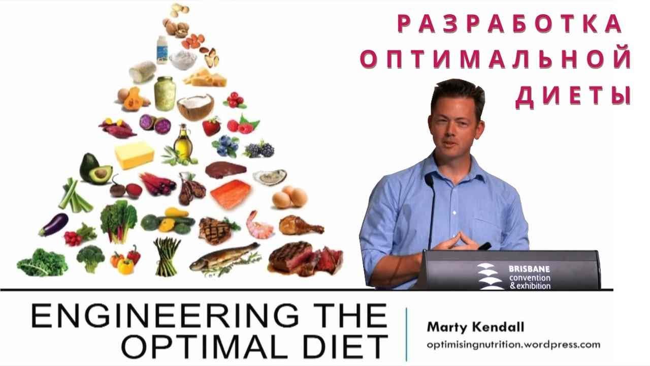 Марти Кендалл: Разработка оптимальной диеты.