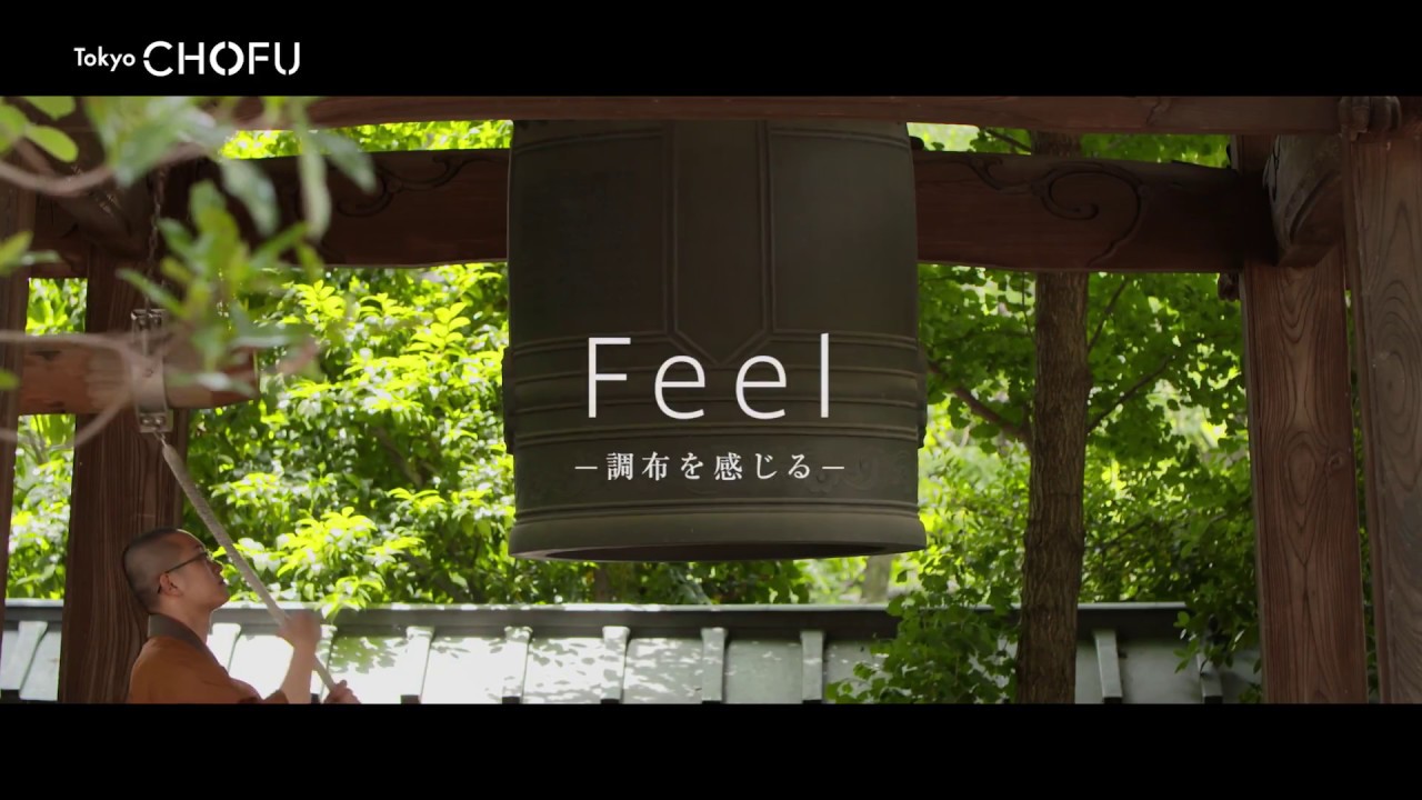 調布の魅力発信動画「Feel　調布を感じる」