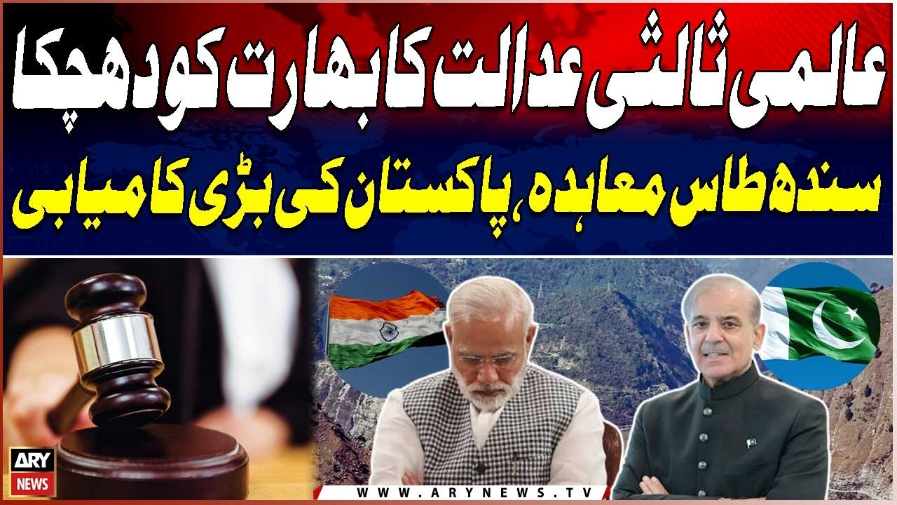 International Arbitration Court Decision Shocked India | Big Win for Pakistan on Indus Water Treaty