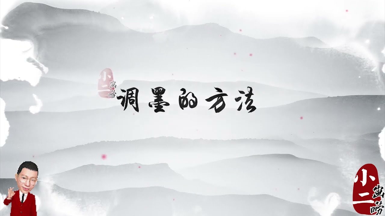第5节：调墨的方法