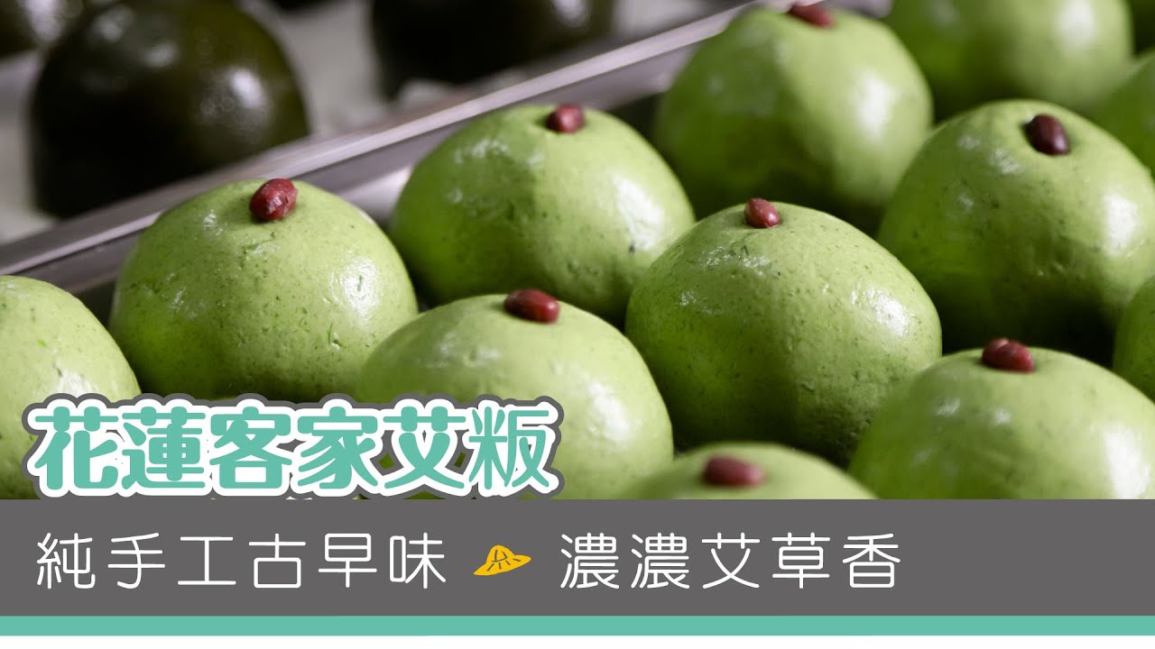 【產地LIFE】花蓮客家艾粄 - 悠活農村
