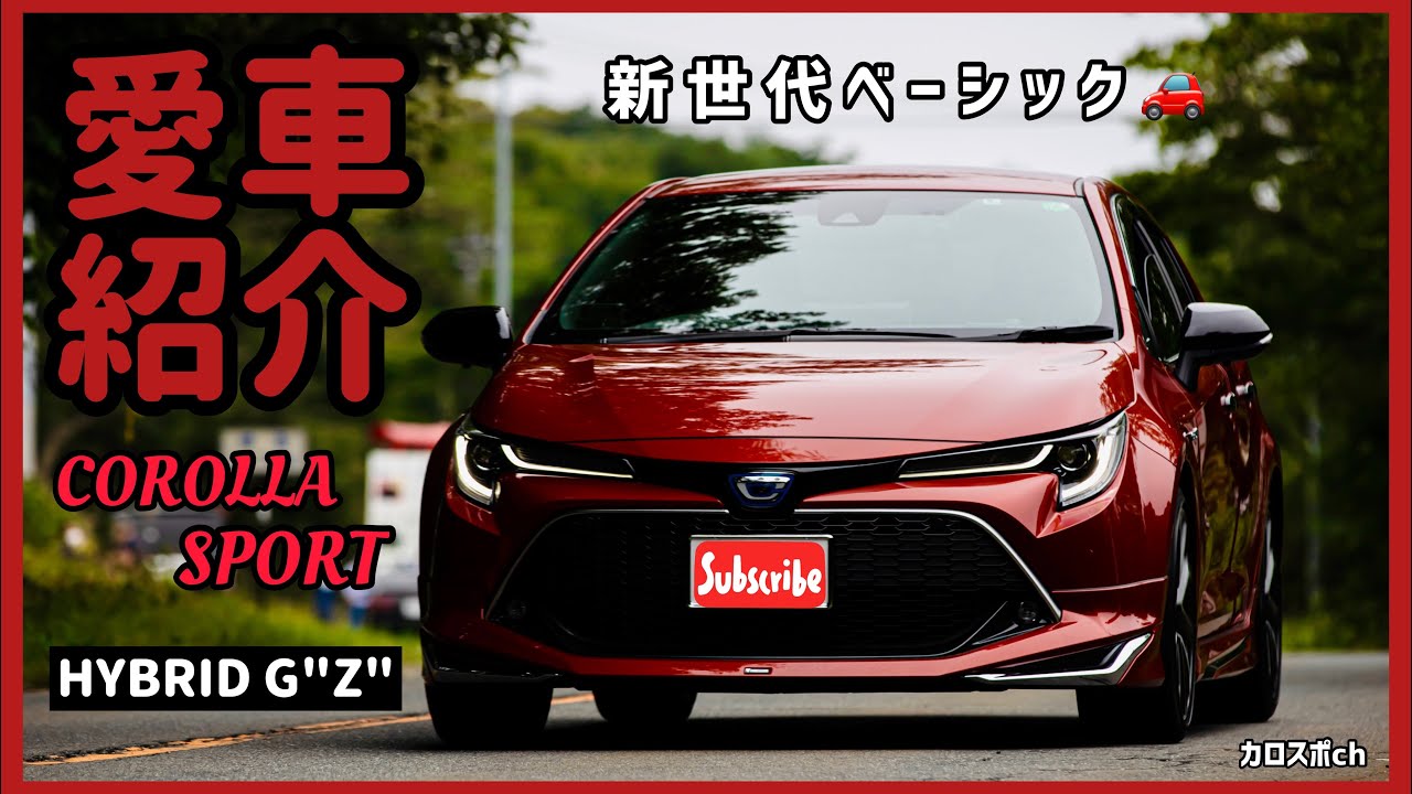 私の愛車「カローラスポーツ」を紹介してみた！