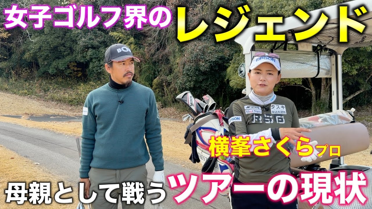 代名詞だったスイングを改造してさらにレベルアップ！フェアウェイキープが止まらない！【#7 北六甲CC 横峯さくら】