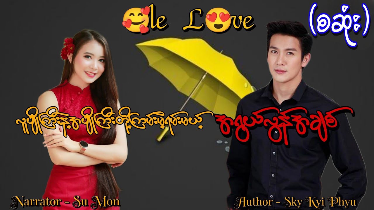 အရွယ်လွန်အချစ်(စဆုံး) #tzaudiobook#romantic#love#new 