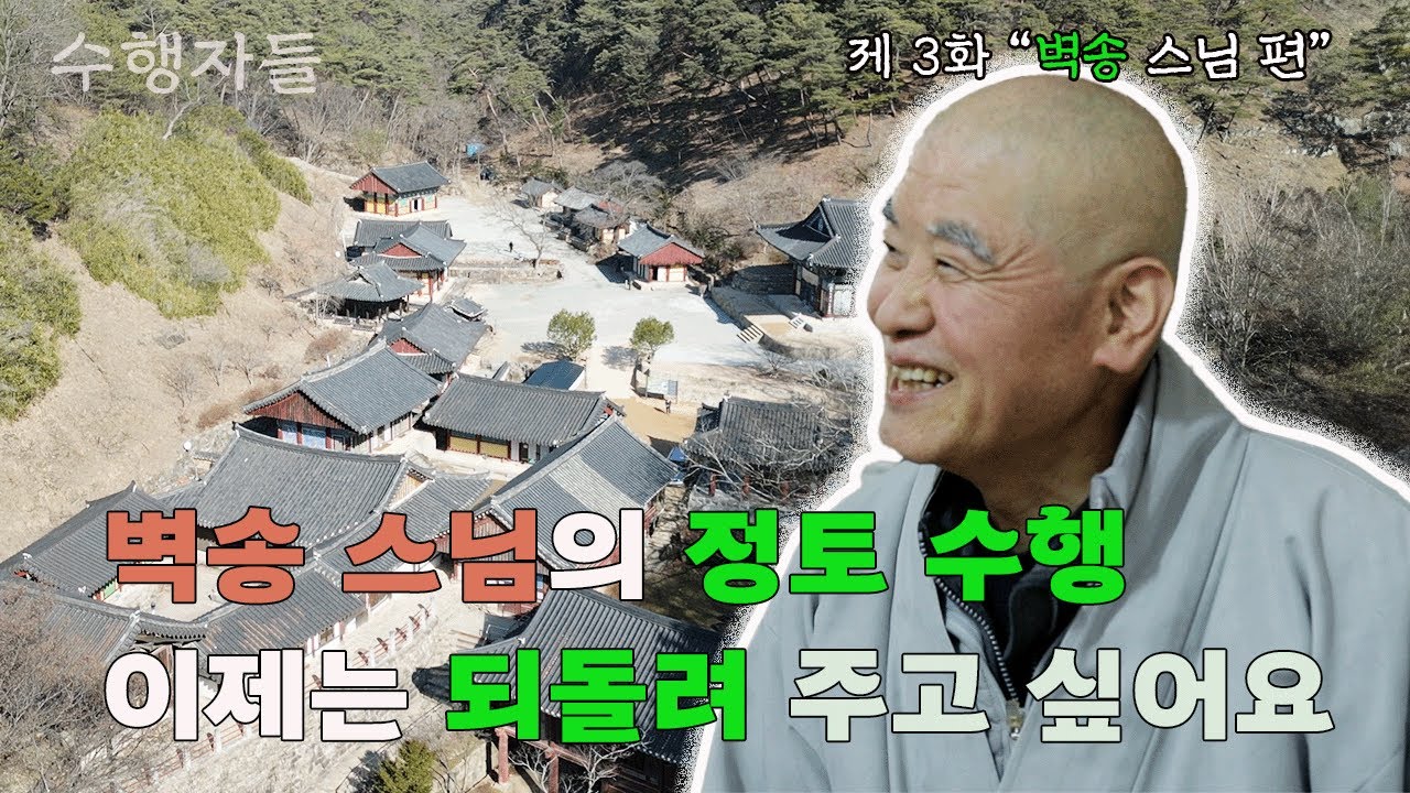 [Full Version] 수행자들 3회_벽송 스님 편