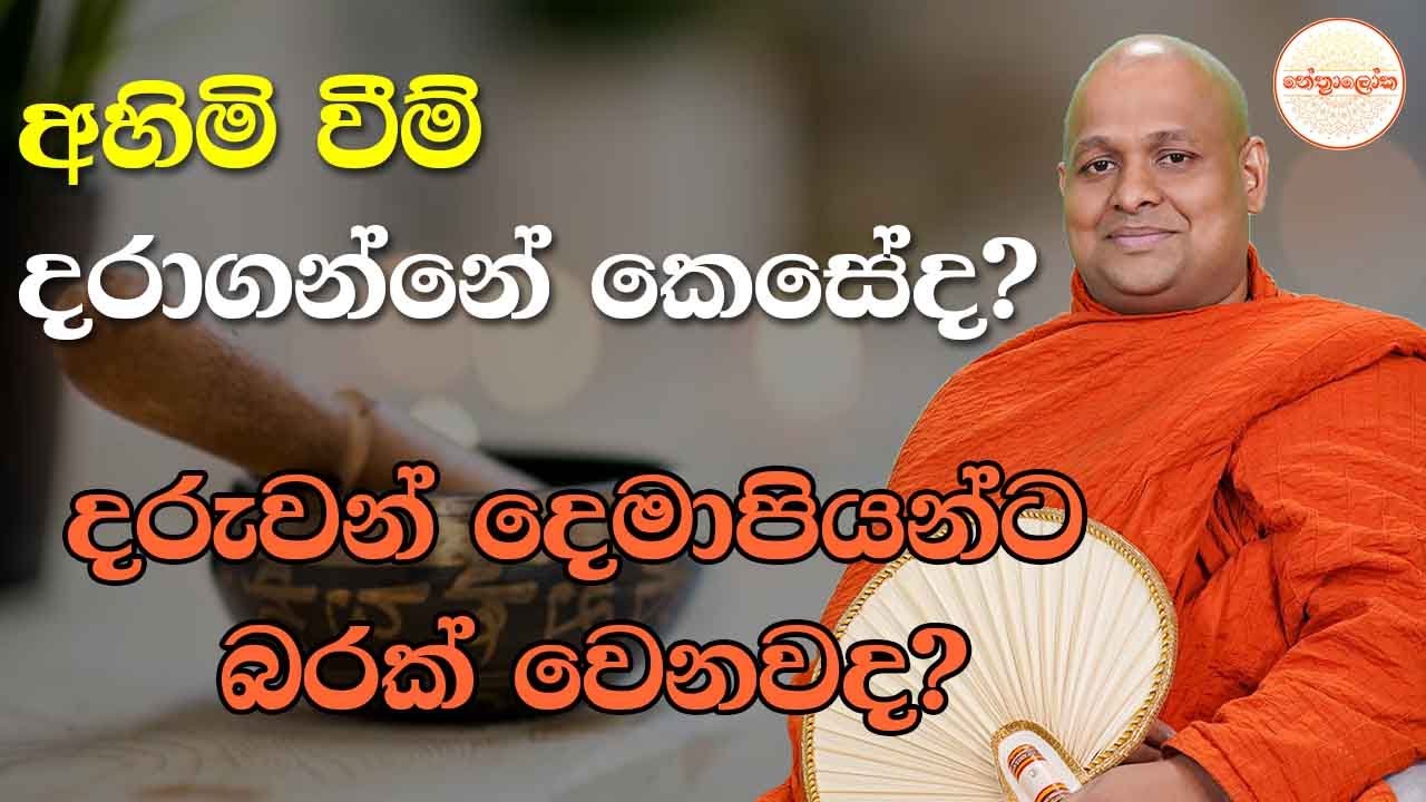 Kuttikulame Pemalankara Thero l Meth Neth Pamula Bana l 2026 01 25