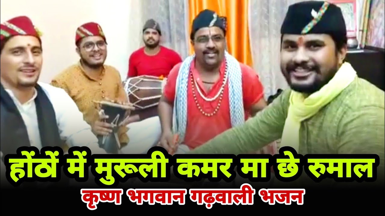 होंठों में मुरूली कमर मा छे रुमाल || गढ़वाली भजन टीम पहाड़ी 2021