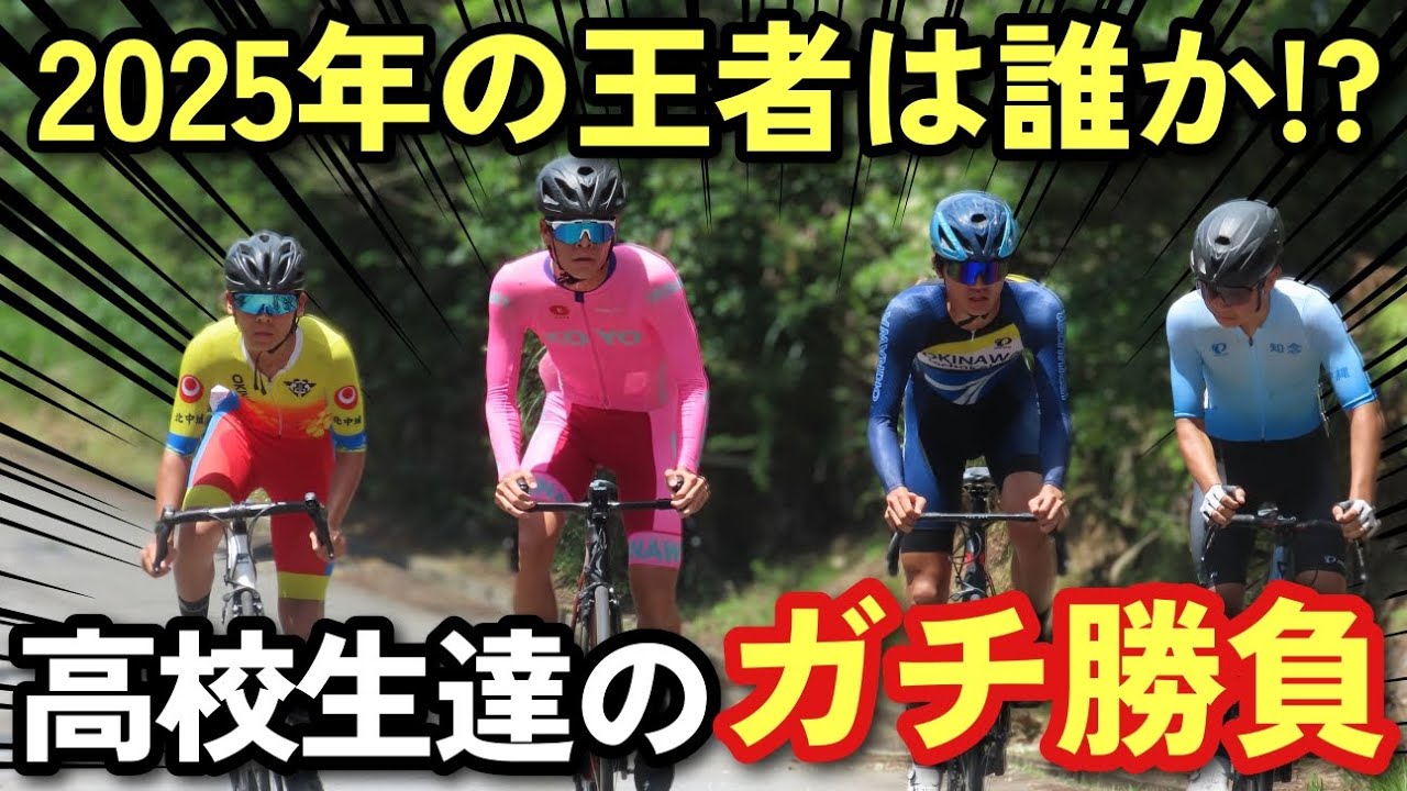 【衝撃の展開】沖縄の高校生王者を決める自転車レースが面白すぎた!!【ロードバイク】