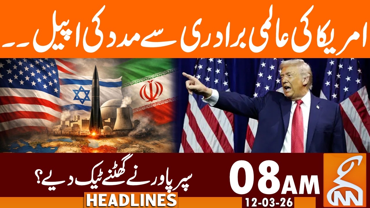 US Appeals to The International Community for Help | News Headlines | 08 AM | 12 Mar, 2026 | GNN