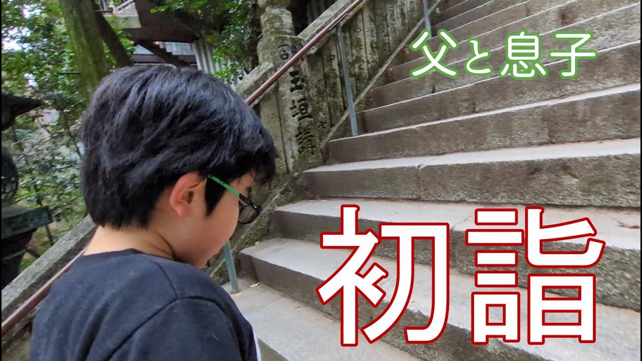 新しい一年を、息子と一緒に祈った日｜金刀比羅宮 初詣