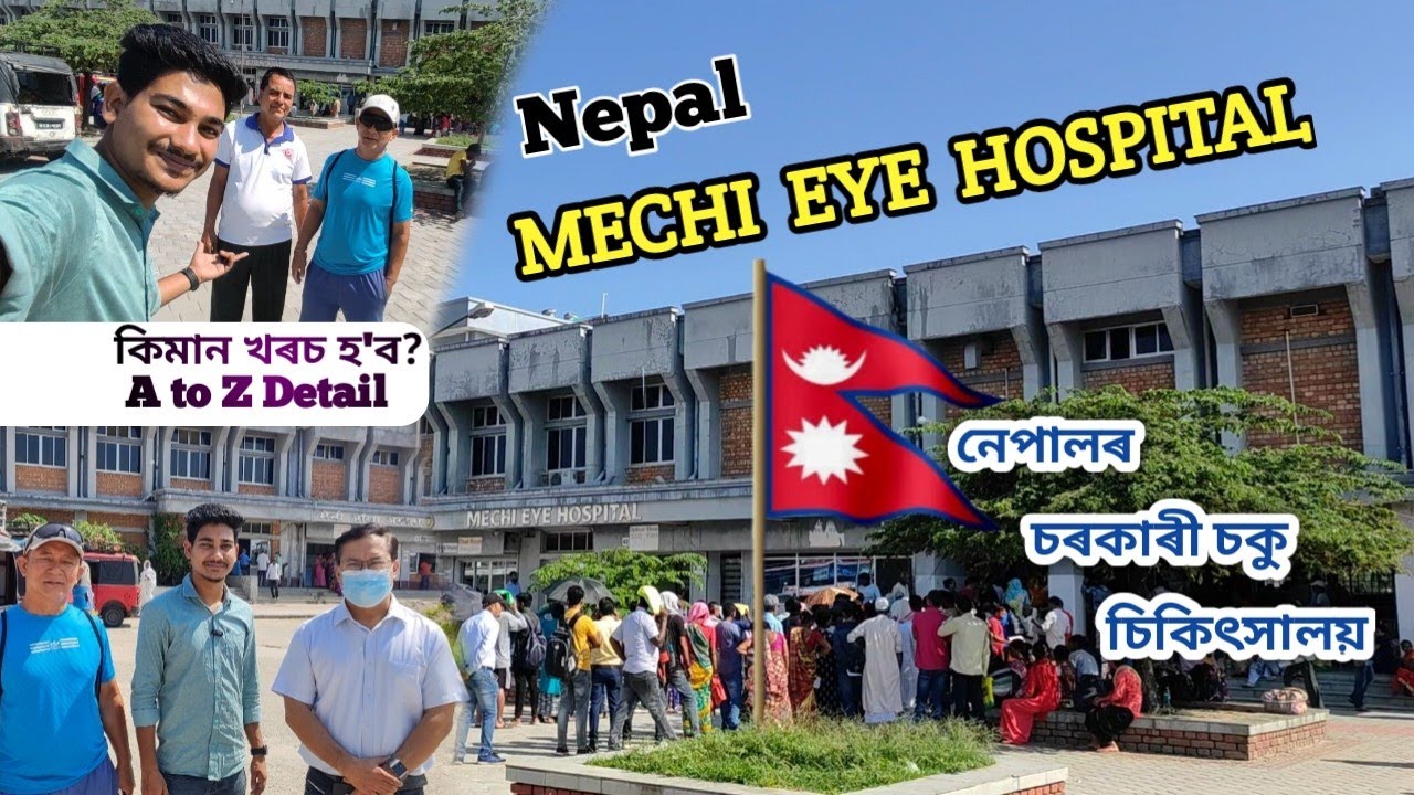 Nepal eye hospital || Eye Treatment || নেপালৰ চৰকাৰী চকু চিকিৎসালয় || Mechi eye hospital in Nepal 🇳🇵