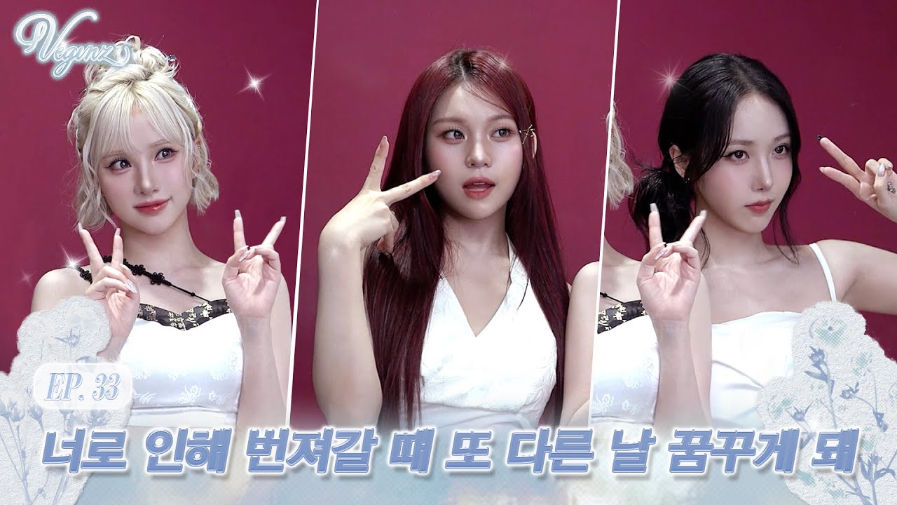 [VEGINZ] EP.33 너로 인해 번져갈 때 또 다른 날 꿈꾸게 돼