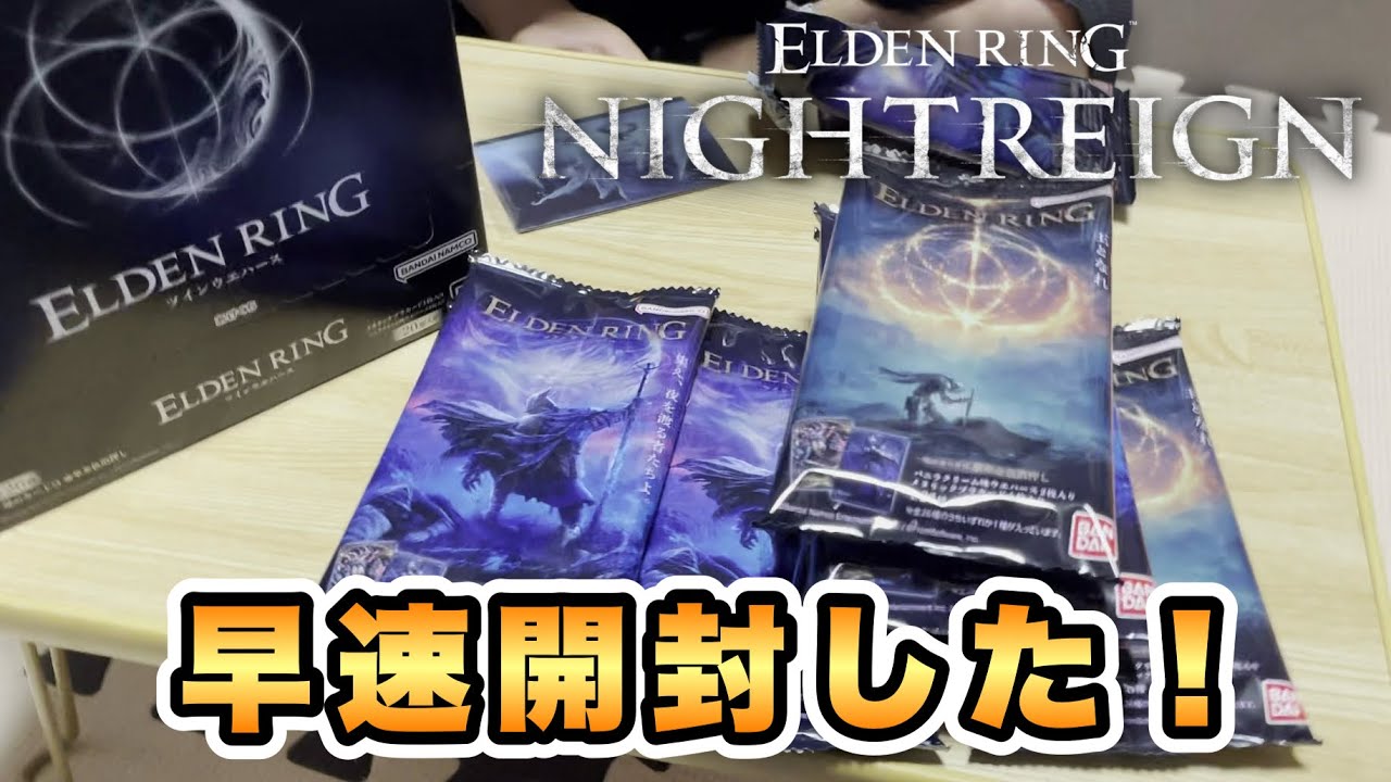 エルデンリングウエハースを箱で買ったので息子と開封してみた【エルデンリングとナイトレインのツインウエハースのカード入り】