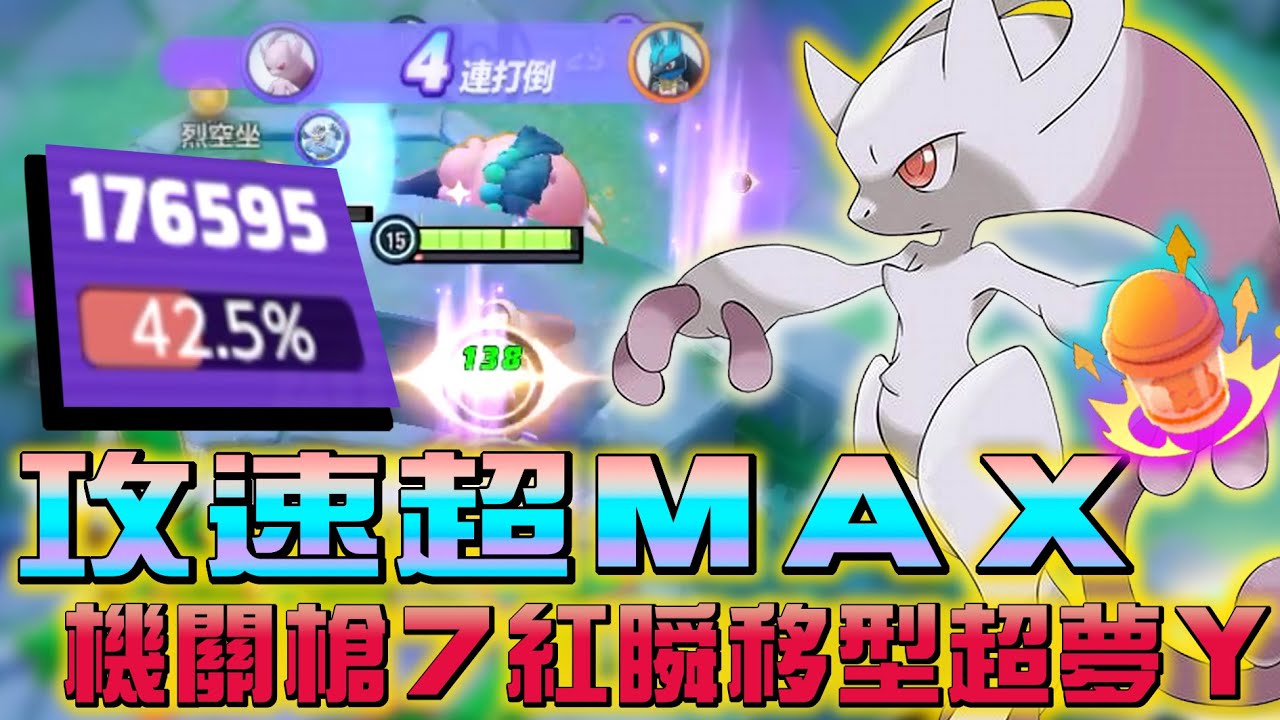 【寶可夢大集結】全攻速超夢Ｙ！攻速快到沒朋友！再加上飄逸的走位無敵了吧！