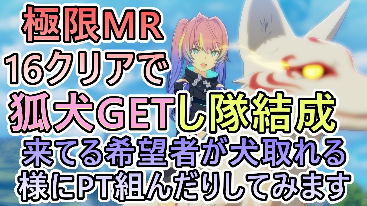【スターレゾナンス】MR１６クリアで狐犬GETし隊！未所持の人とPT組んで順にクリアしてシーズン１の〆を　シーズン２まで＠３日　＃６１【スタレゾ】