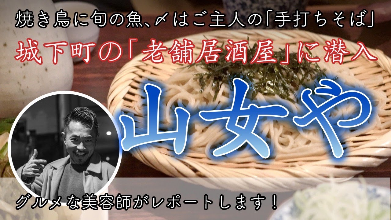 ベルパりょうたろうの「松本テッパングルメ」 vol.5 山女や