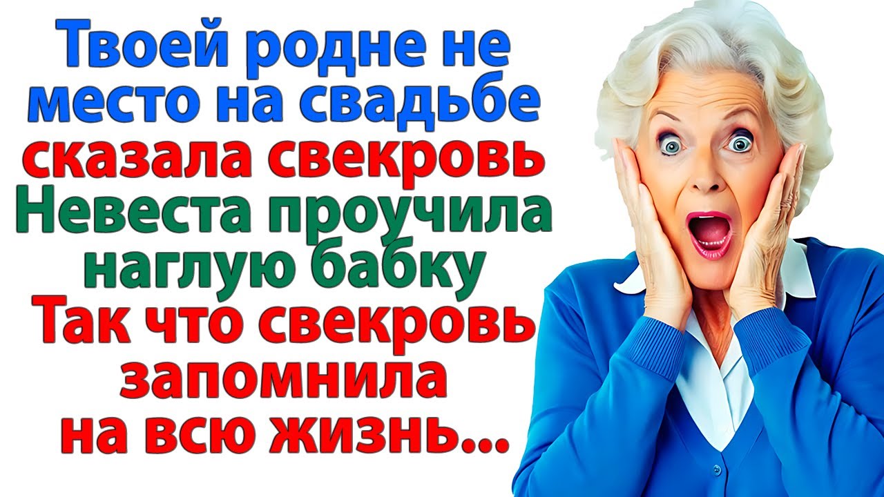 Свекровь вычеркнула ее родню из списка гостей на свадьбу! А невестка — вычеркнула свадьбу! истории