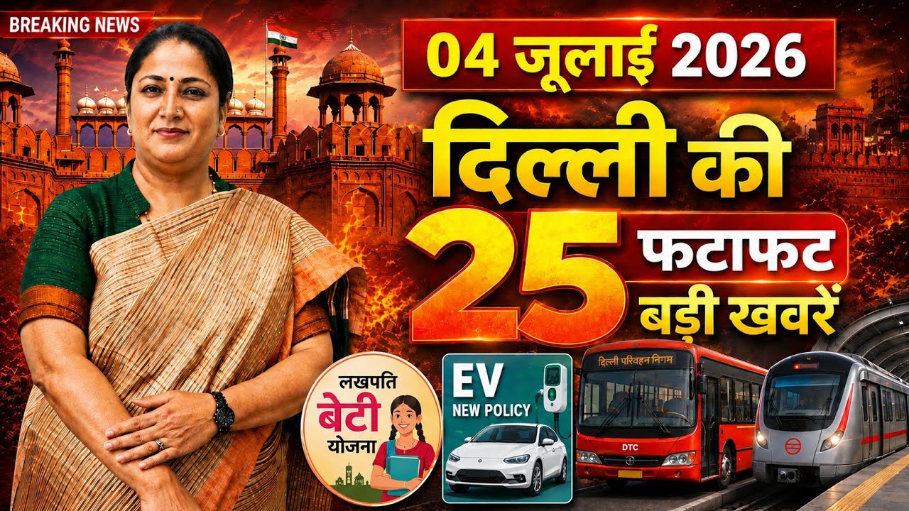 4 July 2026 Delhi News, Breaking News, Delhi Samachar | CM Rekha Gupta, Parvesh Verma