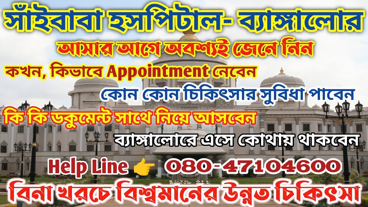 ব্যাঙ্গালোর সাঁইবাবা হসপিটালের সম্পূর্ণ তথ্য| SAI BABA Hospital Appointment 2024 |