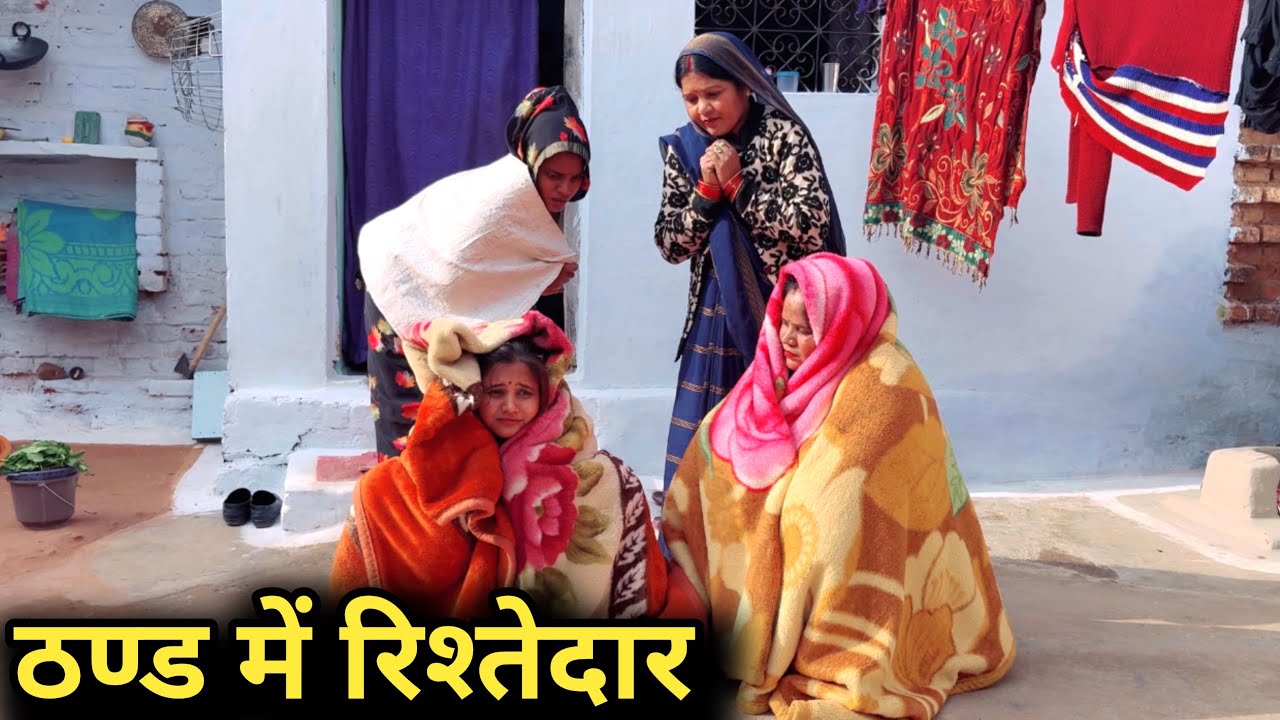 ठंड में रिश्तेदार | thand mein rishtedaar | bundeli short film | comedy video | 