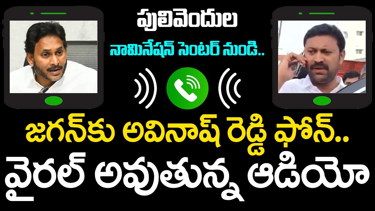 YS Avinash Reddy Phone Call YS Jagan | Audio Leak | AP Localbody Election | YSRCP