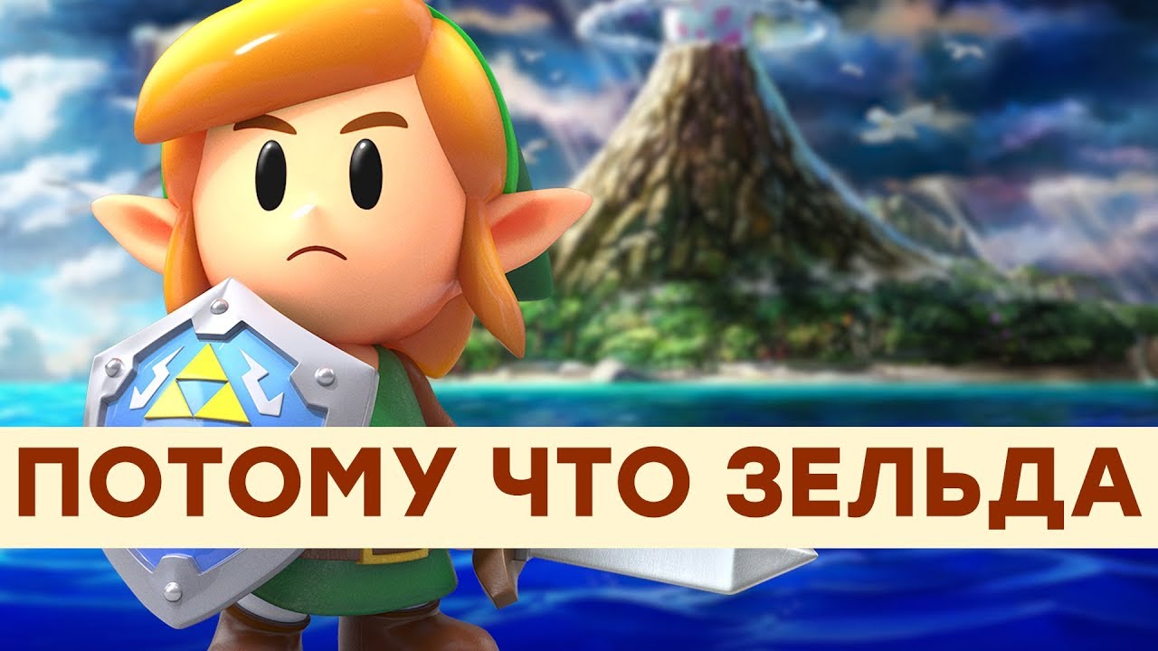 Ностальгия стоит денег. Обзор The Legend of Zelda: Link's Awakening