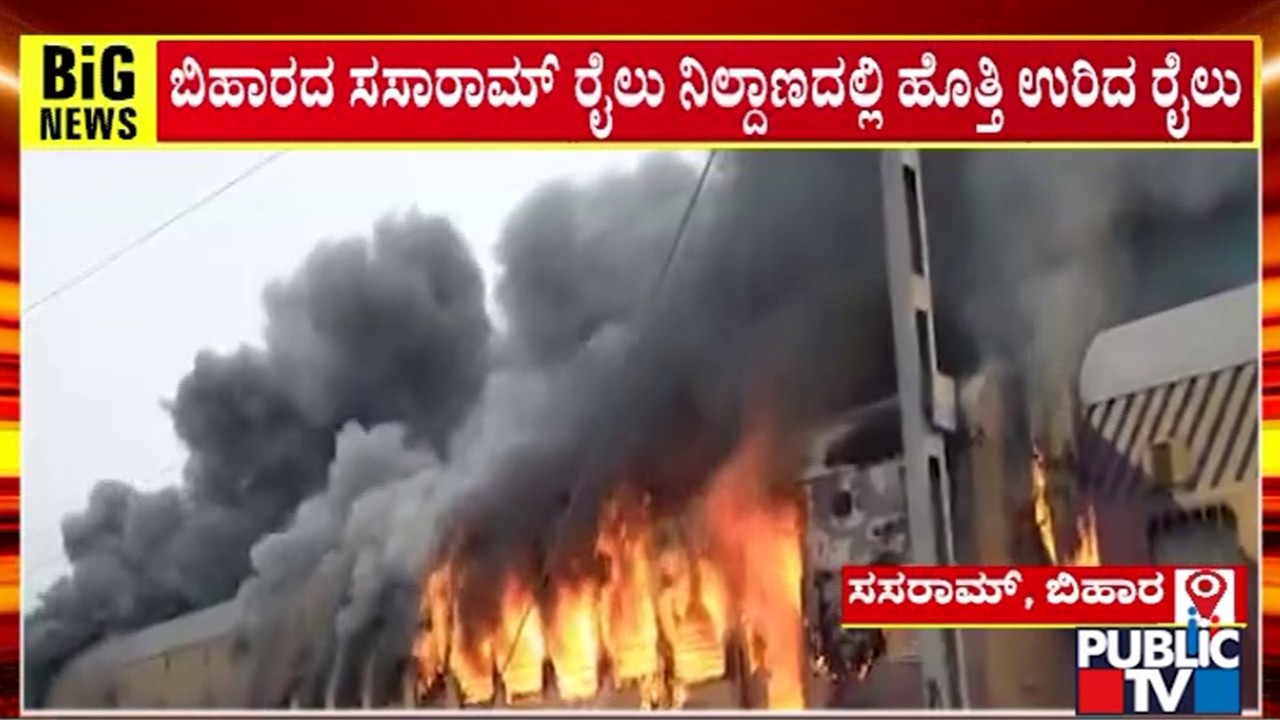 Fire Breaks Out On Sasaram-Patna Passenger Train In Bihar | Public TV
