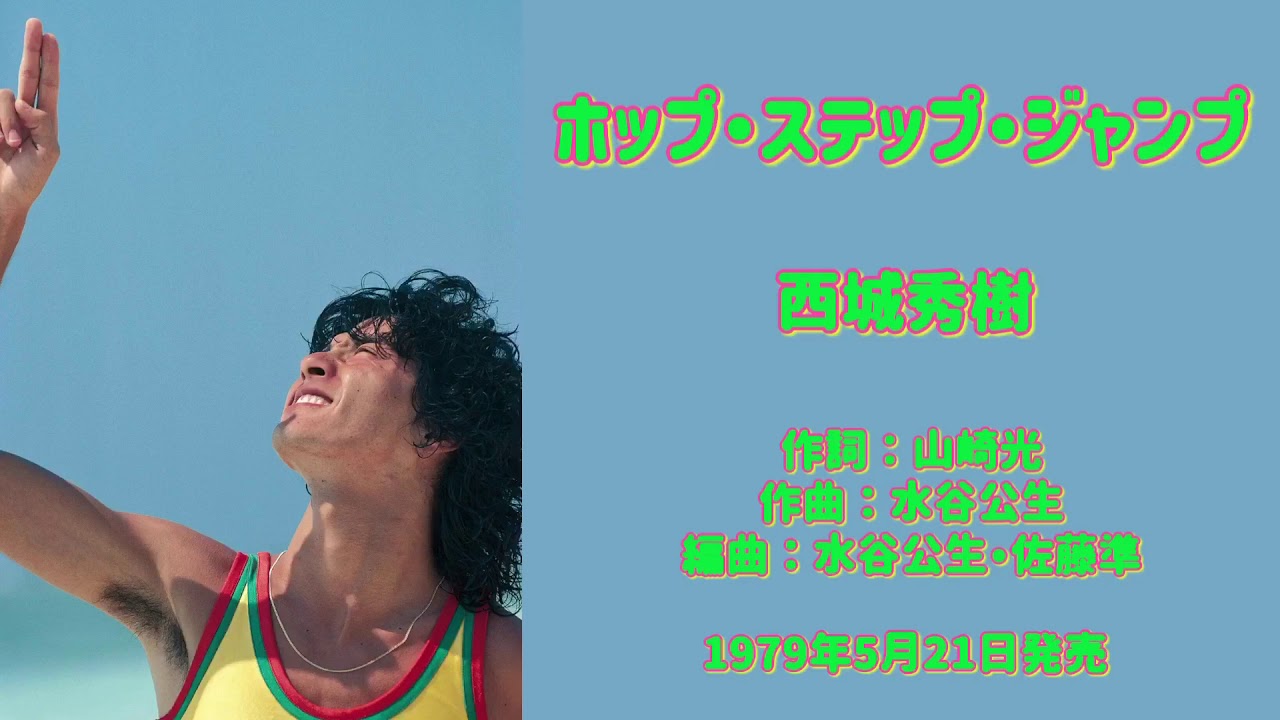 #デビュー50周年　ホップ・ステップ・ジャンプ　西城秀樹/Hideki  Saijo