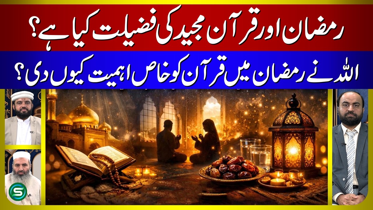 Mahe Ramzan Ki Fazilat | Mahe Ramzan Mein Quran Ki Fazilat | Roze Ki Fazilat | Ramzan 2026