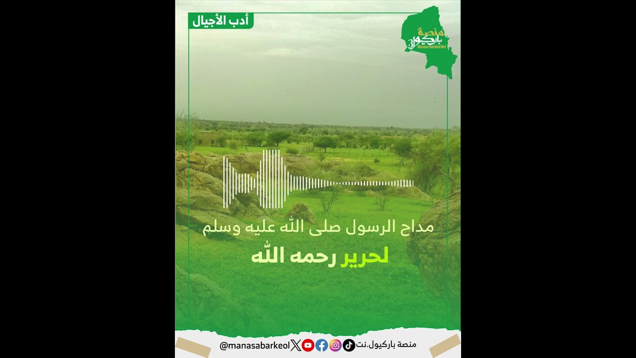 #أدب_الاجيال : مقطع مديحي 