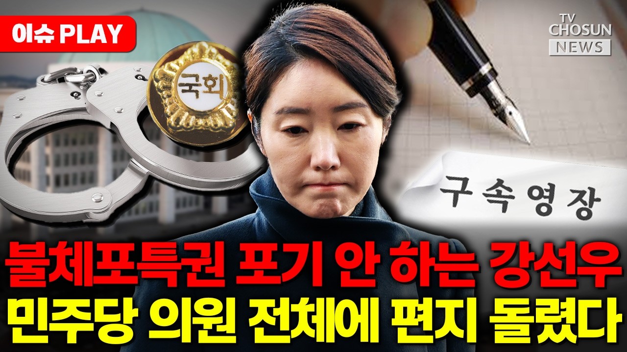 [🔴이슈PLAY] 강선우, 구속 위기 맞자 