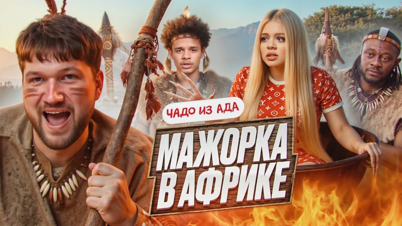 МАШЕРА В РАБСТВЕ - ЧАДО ИЗ АДА