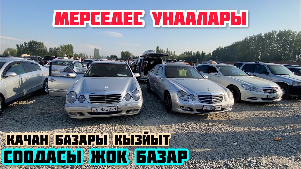 Сиздер Айткан Мерседес Унаалары Ош Жапалак Унаа Базары