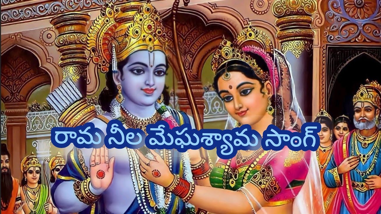 రామ నీలమేఘశ్యామా సాంగ్