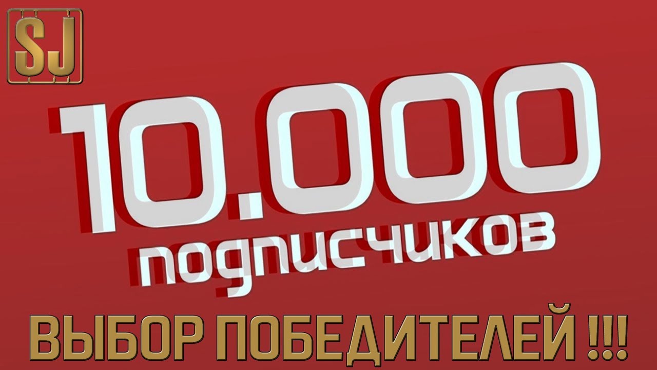 10000 подписчиков &ndash; ВЫБОР ПОБЕДИТЕЛЕЙ !!!