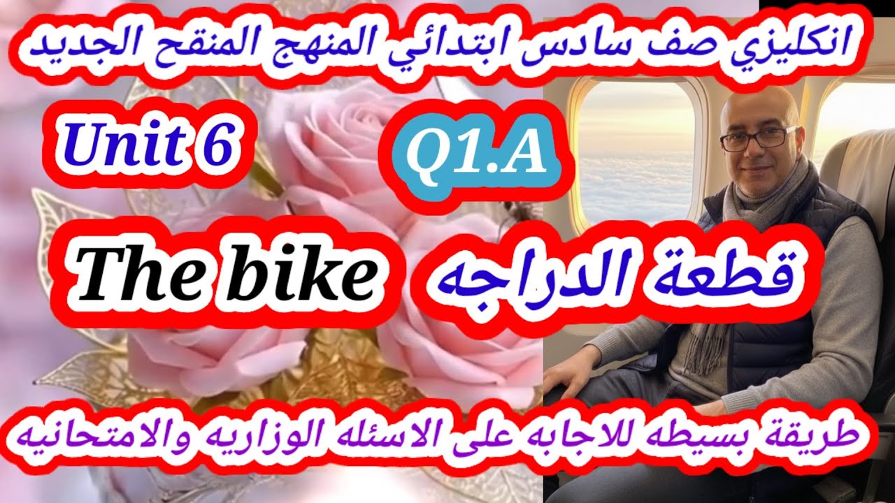 اليونت السادس انكليزي سادس ابتدائي المنهج المنقح الجديد قطعة الدراجه 